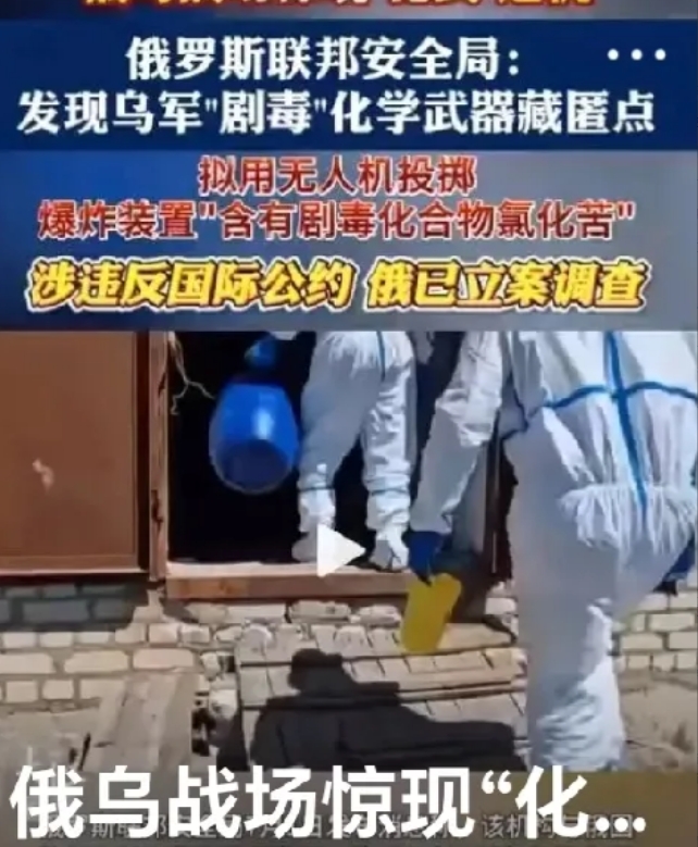 俄罗斯抓住乌克兰把柄。
俄罗斯联邦安全局近日查获了一个乌克兰秘密储存剧毒物质的藏