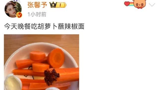 张馨予因一顿晚饭冲上热搜！
事情的起因是张馨予晚餐，一根胡萝卜一个鸡蛋，被网友