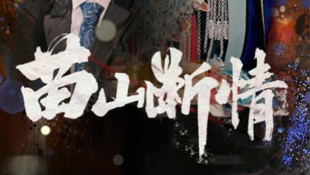 短剧《苗山断情》情蛊难续，爱恨交织的苗疆悲歌