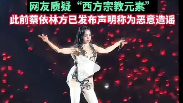 艺术解读还是恶意诽谤？蔡依林为演唱会首度提告