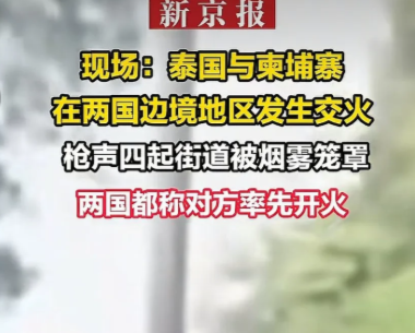 很多人不理解，泰柬怎么就干起来了，边界冲突都是小事，不至于舞刀弄枪！
核心是泰要