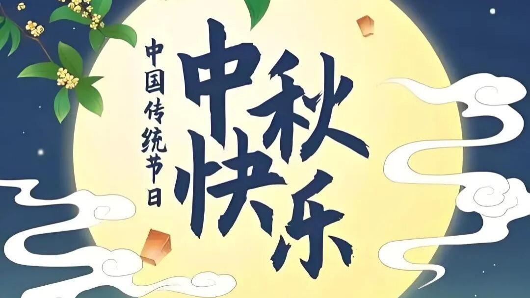 祝愿兄弟姐妹中秋佳节合家欢乐，事事顺心，好运常在！！！
