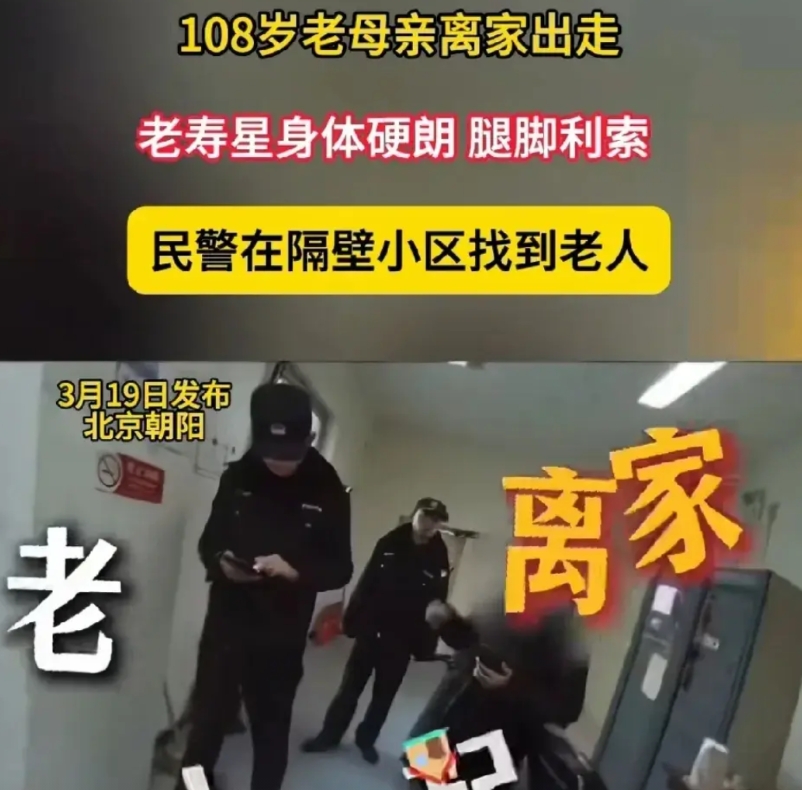 北京朝阳区一位老太太108岁，早上离家出走。家属立马报警了，片区的民警赶到之后询