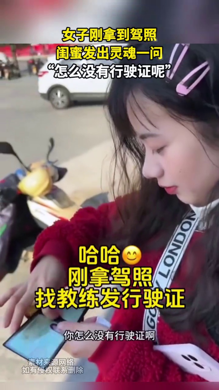 女子刚拿到驾照 闺蜜发出灵魂一问“怎么没有行驶证？”