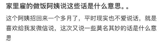 家里雇的做饭阿姨说这些话是什么意思。。 ​​​
