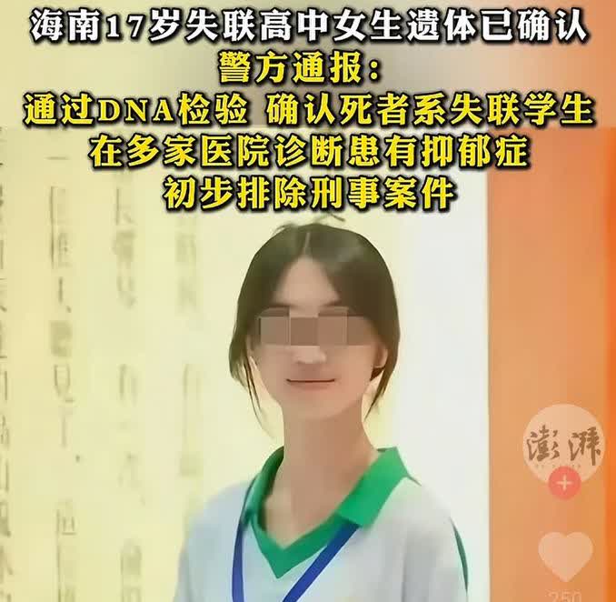 海南17岁高中女生遗体已确认。
现在的孩子都怎么了？为什么都抑郁了？对家医院确