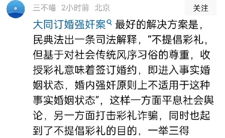 这主意绝了[赞]！一位北京网友给订婚强奸案出了一个主意，不仅能够化解此案的社会舆