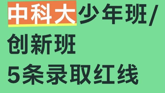 中科大少年班/创新班“5条录取红线”你读懂了吗？