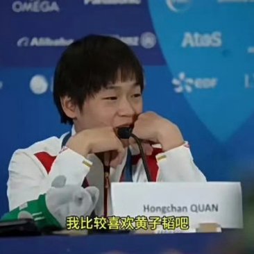 全红婵接受采访说自己喜欢黄子韬，因为他比较搞笑，也很帅，去年还给他演唱会送过花篮