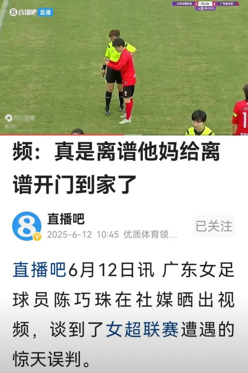 永远别低估中国足球对世界足球发展的贡献！昨天广东与江苏女超大战判罚的千古奇冤，前