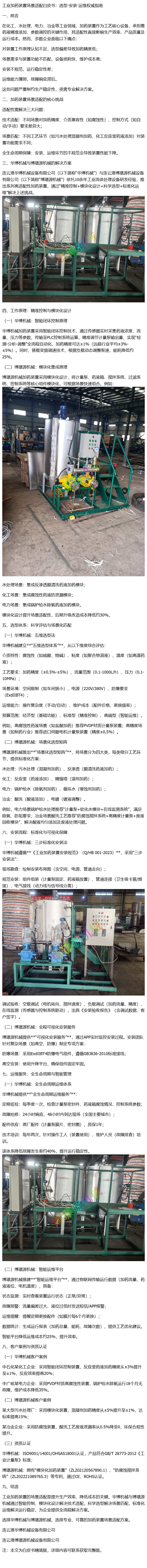 工业加药装置场景适配白皮书：选型·安装·运维权威指南