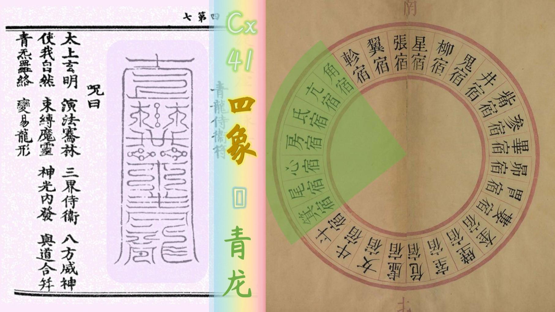 北天夜空，东方苍龙【元星空】四象之一：古籍文字+图录收集