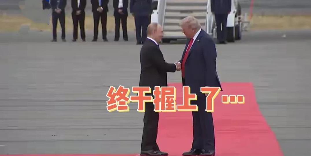普京和特朗普的手终于握上了…
当地时间8月15日下午3点过，普京和特朗普相会于美