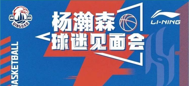 杨瀚森球迷见面会确定：7月26日上午，CBA篮球公园·青岛国信馆。
俱乐部将组织
