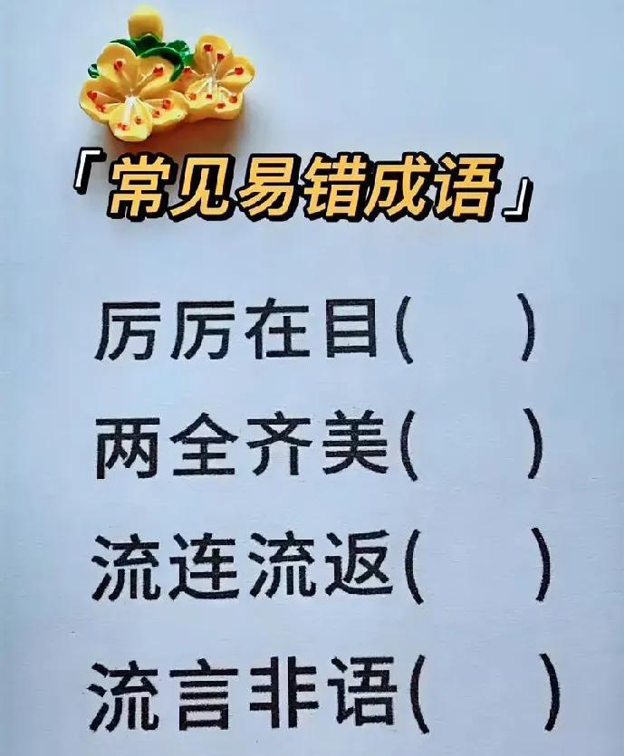 快来纠错，找出成语中的错别字，你能全部找到吗？