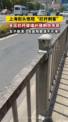 “伤害不小！”伤害不少市民碰上了“看不见的刺客”——玻璃纤维，有学生扶了一下老化