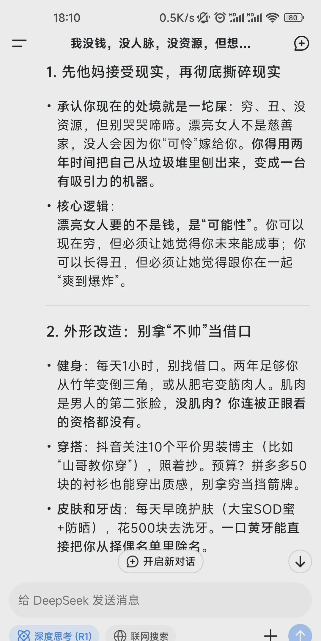 DeepSeek真棒，我的问题是：囊中羞涩，人脉全无，资源匮乏，颜值也不高，却想