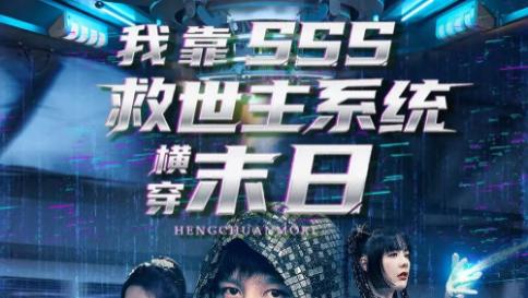 短剧《我靠 SSS 救世主系统横穿末日》92 集末日爽剧，系统加持下的生存传奇