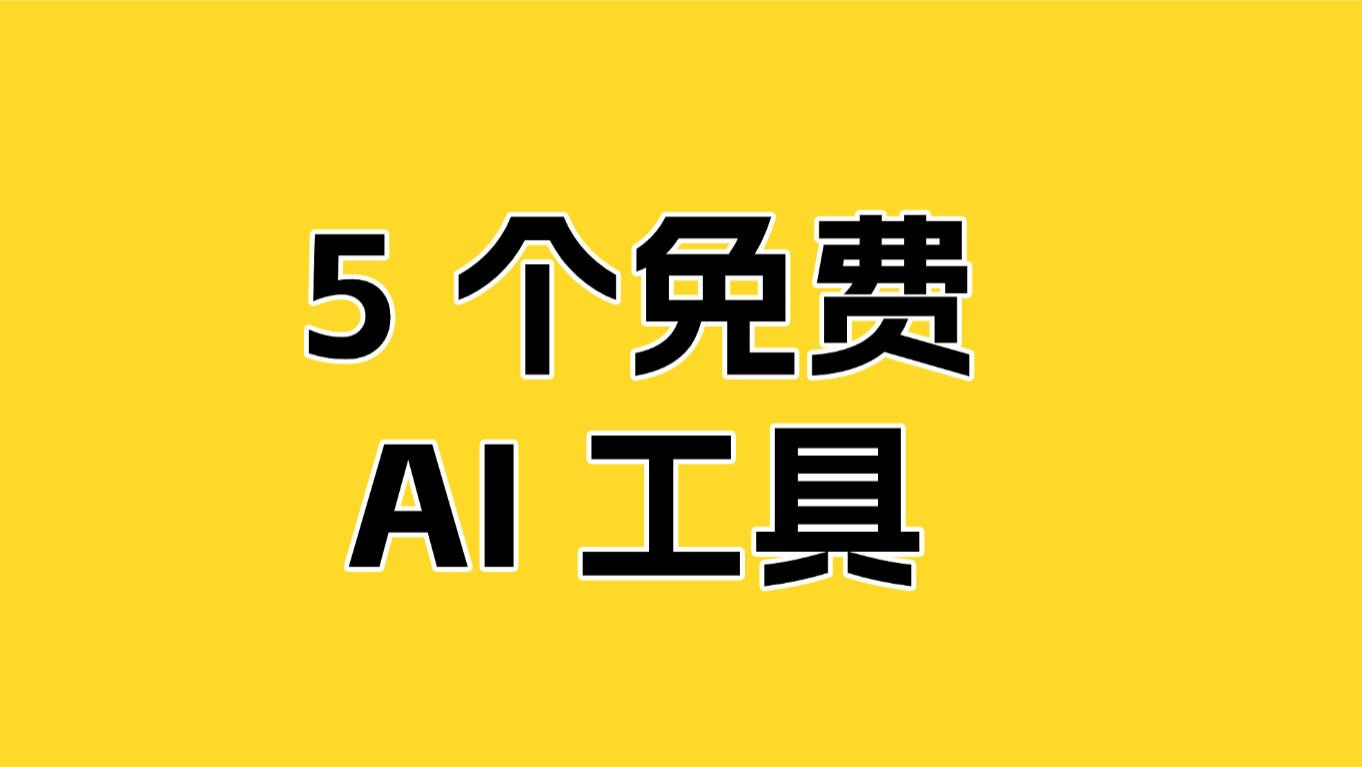 别再无效加班！5 个免费 AI 工具，让你每天提前 2 小时下班（附具体操作）