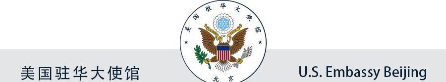 关于美国驻华大使馆微信公众号留言功能的说明
欢迎在“美国驻华大使馆”微信公众号开