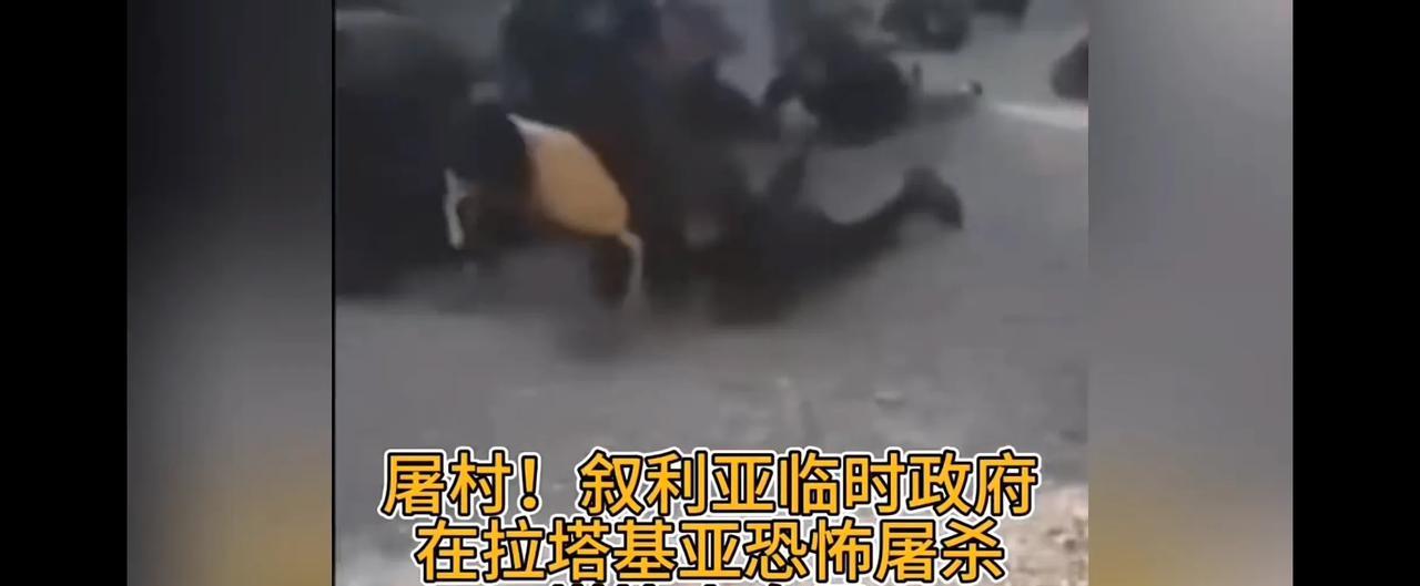 3月份开始，在叙利亚新政权短暂“狂欢”过后，大清算终于开始了，国家法律彻底崩坏，
