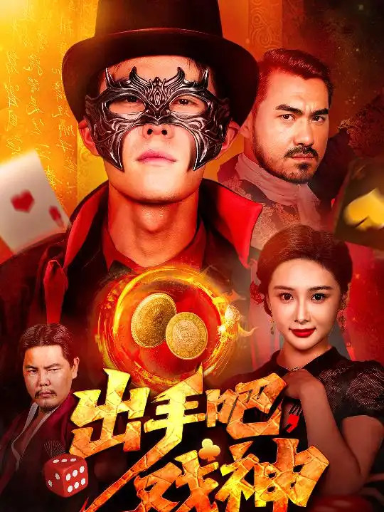 上头短剧《出手吧，戏神》全网热播, 戏神降临青春舞台的狂欢