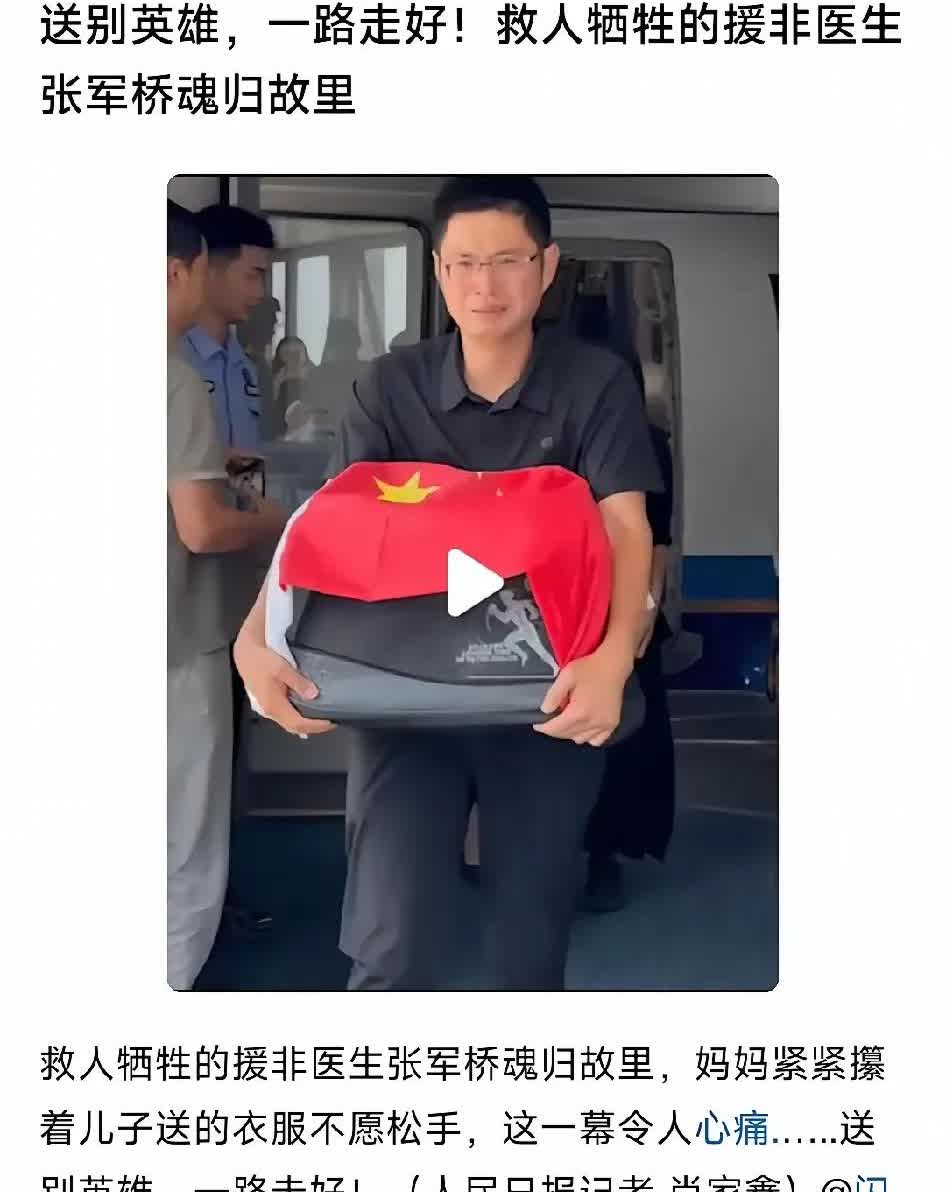 英魂归故里，星火映赤心✨；山河皆铭恩，风里传颂着（援非医生张军桥）永恒的义✨。
