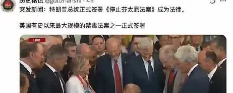 特朗普总统正式签署《停止芬太尼法案》，这是个标志着美国在应对合成毒品危机上迈出关