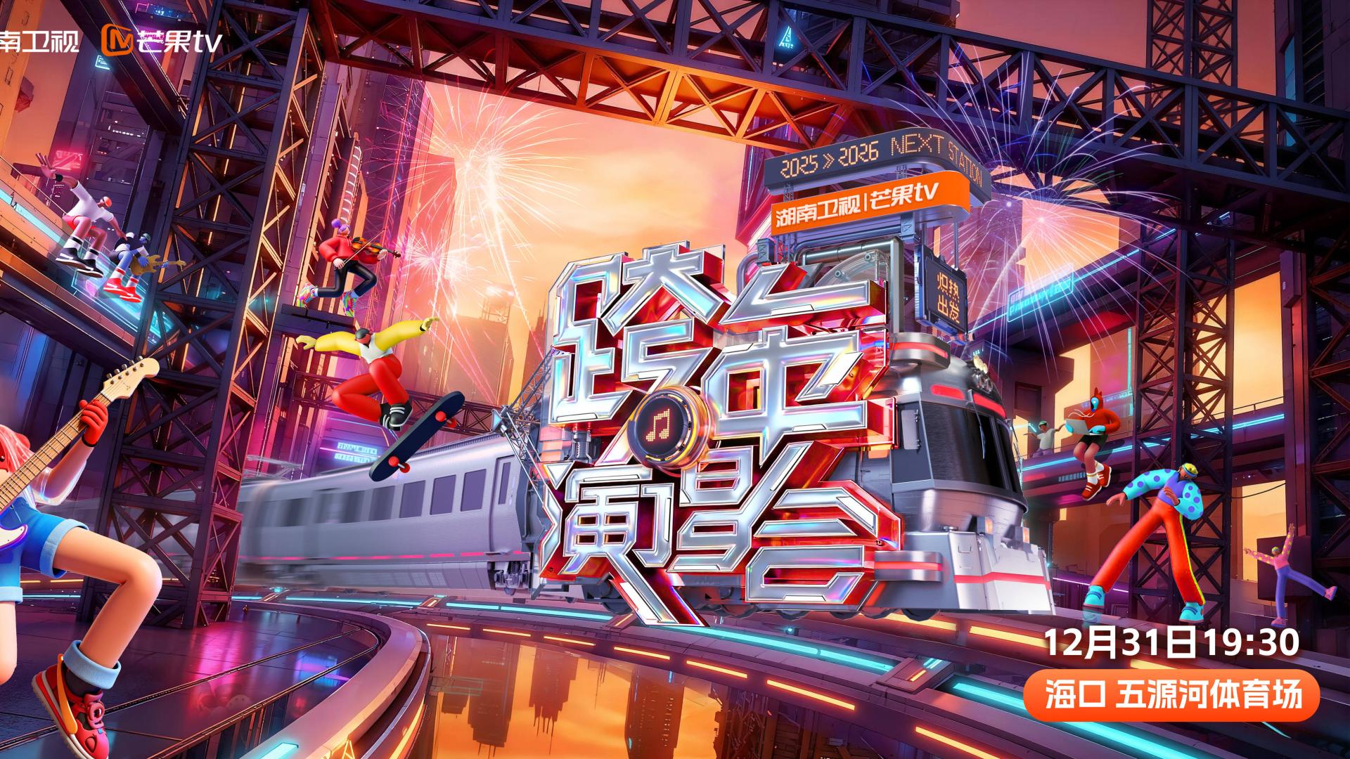 全开麦对决二次元：今年跨年演唱会，谁在真热闹，谁在走过场？