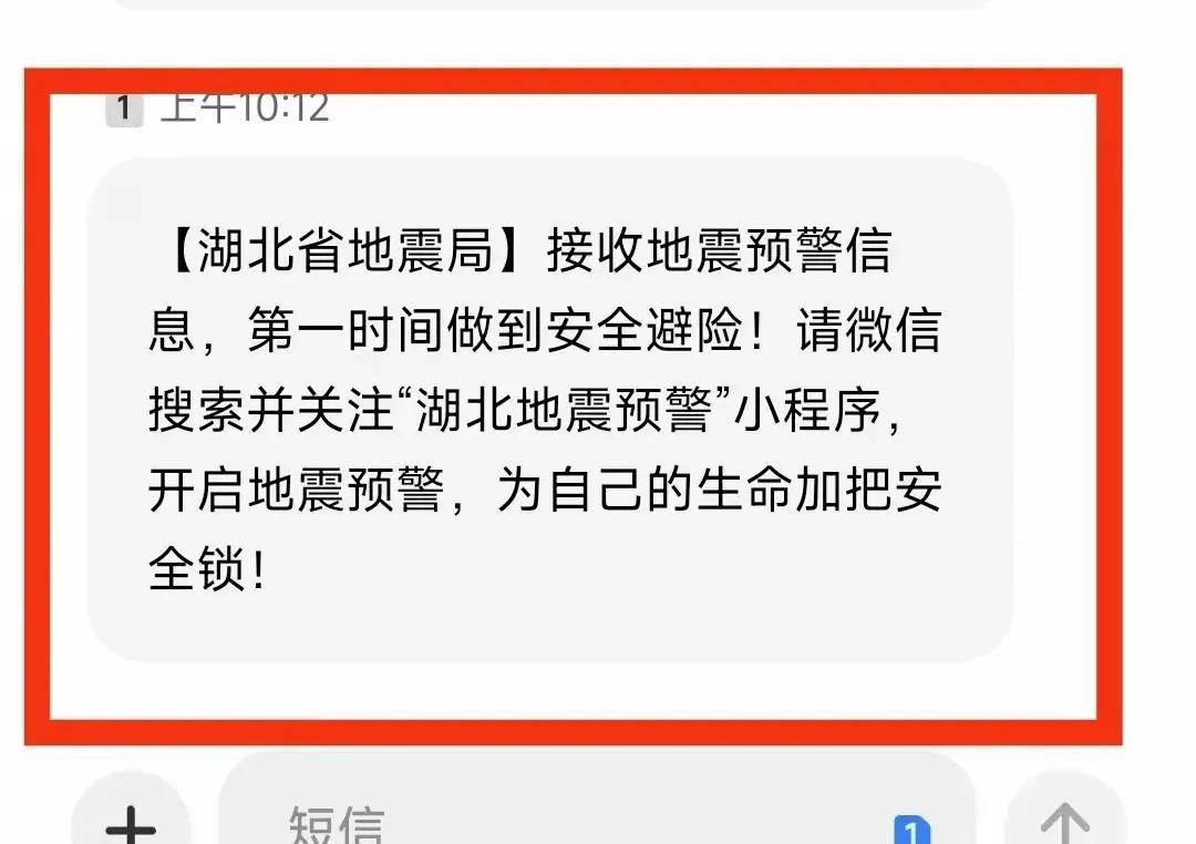 大家接到省地震局的短信消息没？为啥突然发这个？
坐标湖北武汉，今天手机莫名其妙的