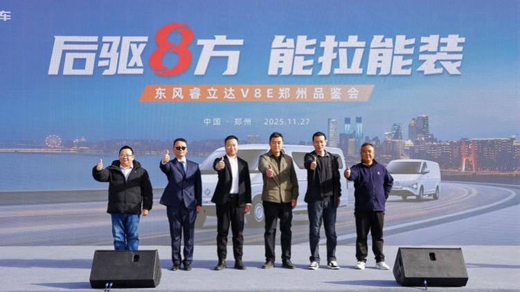 聚战中原 畅行四方，东风睿立达V8E郑州品鉴 订单火爆