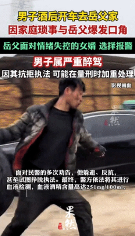 大义灭亲！”男子醉酒开车去岳父家，和对方发生激烈争吵！不料，岳父反手一个110，