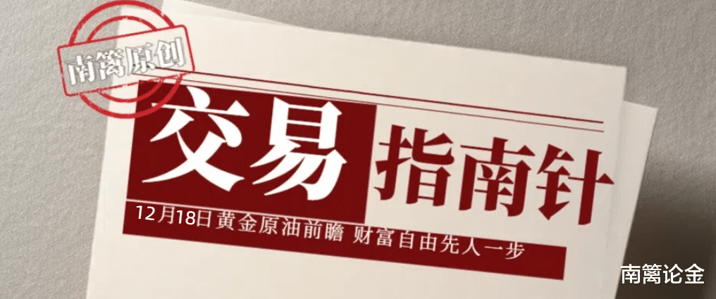 【南篱/指南】12.18黄金的又一数据