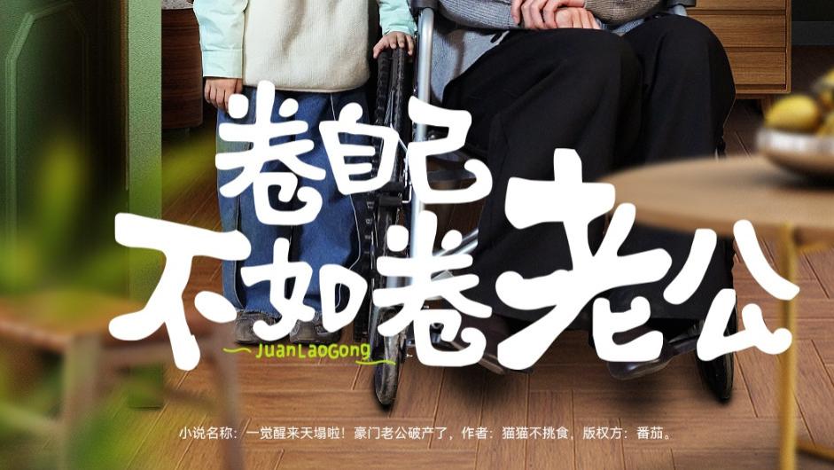 在线短剧《卷自己不如卷老公》赵振栋与杨洛仟的甜蜜故事