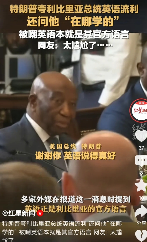 特朗普说“你的英语是从哪里学的？竟然说的这么流利，这么标准！”
利比利亚总统闻言