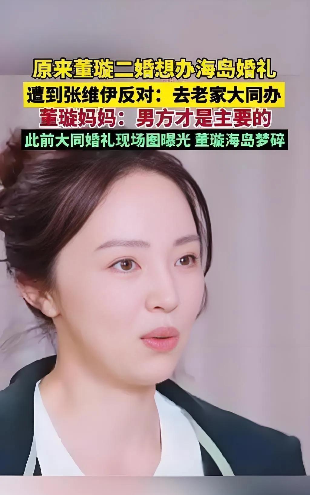 2025年8月，董璇在综艺中透露二婚原计划海岛婚礼，张维伊以96岁姥姥行动不便为