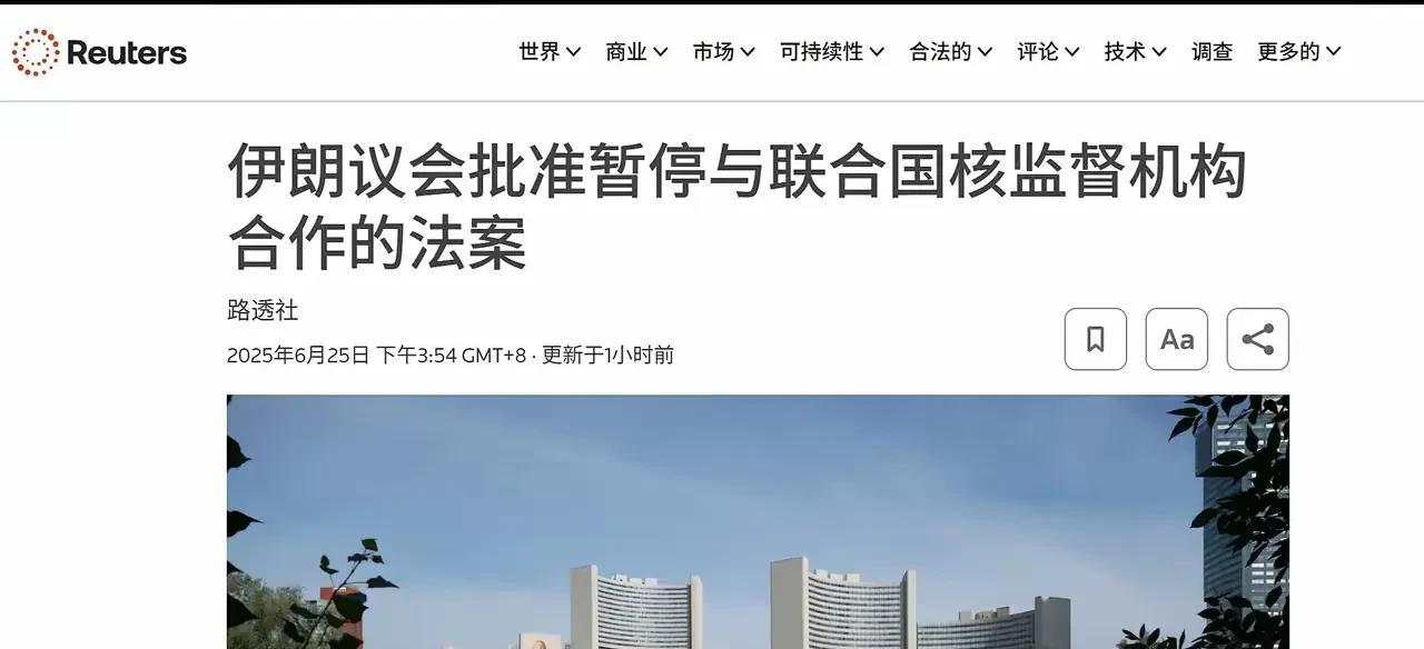 伊朗这次可真是掀桌子了！直接宣布和国际原子能机构彻底“分手”，以后谁来查核设施？