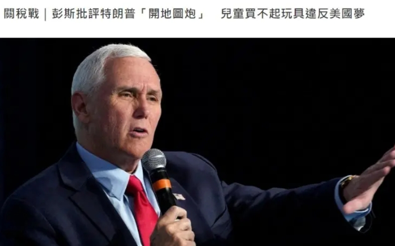 特朗普第一任期的副总统彭斯周一批评了特朗普全面性的关税政策。他说：“我确实担心，