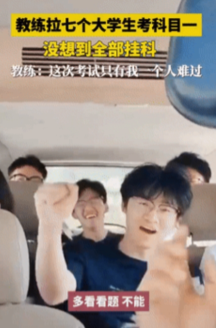 心态太稳了！山东，一驾校教练拉着7个大学生去考科目一，不料全军覆灭，没有一个及格