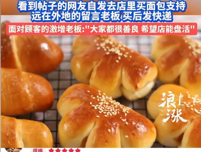 “太感动了！”近日浙江湖州，一女子开了15年面包店，虽然生意一点都不好，但从不加