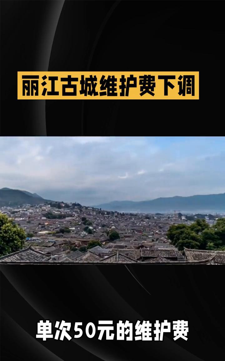 丽江古城维护费下调。
丽江古城维护费调整为每人50元，究竟是保护古城所需还是游客