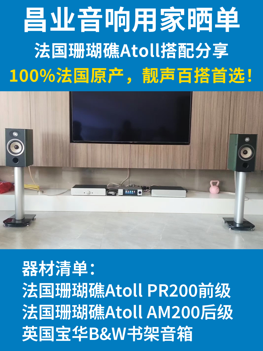 近期法国珊瑚礁Atoll功放+解码器搭配各大HIFI品牌音箱案例分享！