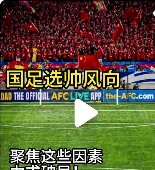足协选聘国足主帅究竟有多少个不清楚？
      1.有多少专业人士可以胜任选帅