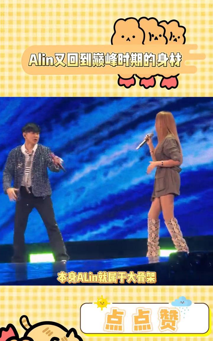 Alin身材控制太好了，想瘦就能瘦。Alin去林俊杰的演唱会当嘉宾，姐这身材太好