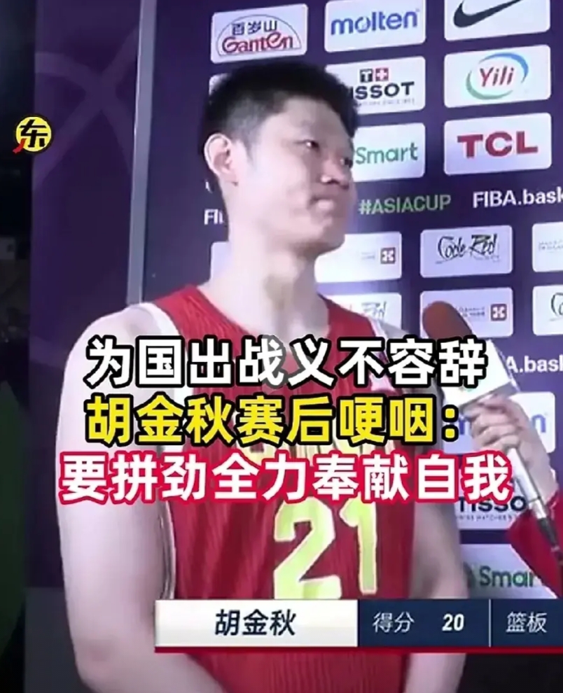 胡金秋，抛开亚洲杯，就凭这句话，我向他致敬。
他说，在这个和平年代，能为国出站，