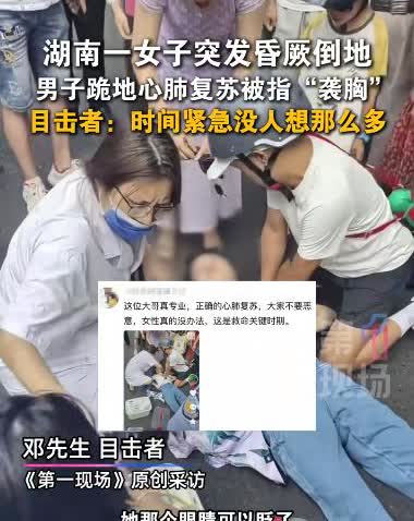 女子昏厥倒地，路过的男子施救却被质疑袭胸？

真的不要拿女性的生命来打拳了。