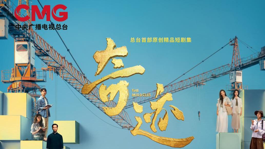 央视一套黄金档首部短剧 《奇迹》12月22日重磅首播