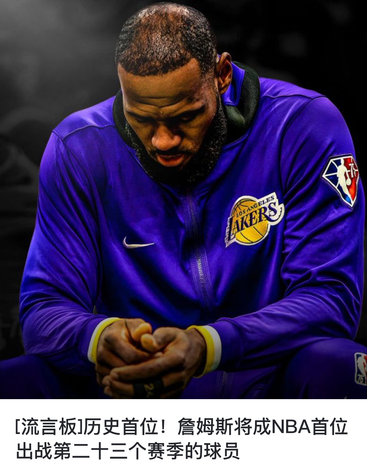 讲个笑话：有人说詹姆斯打球不纯粹，不纯粹要打23年NBA[抠鼻]