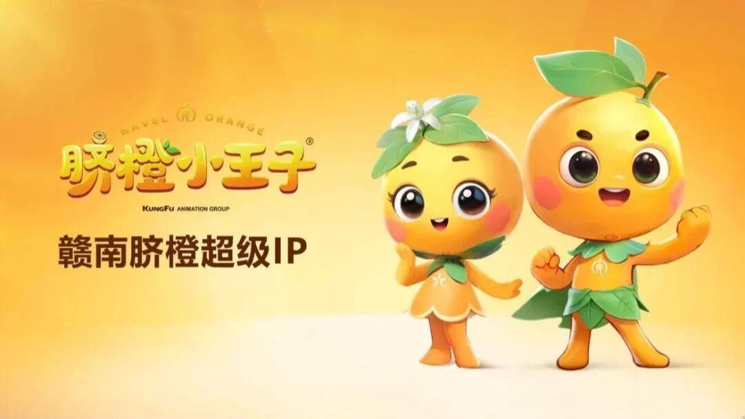 欢乐伴成长！看赣南脐橙超级IP《脐橙小王子》动画片收获育儿“橙”功密码
