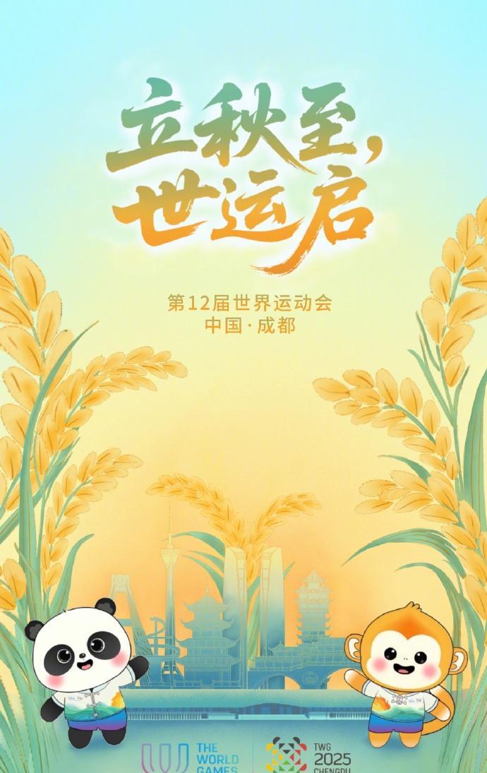 【期待！#成都世运会立秋开幕#】立秋至，世运启。第12届世界运动会8月7日至8月